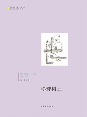 cover image of 珍珠树上